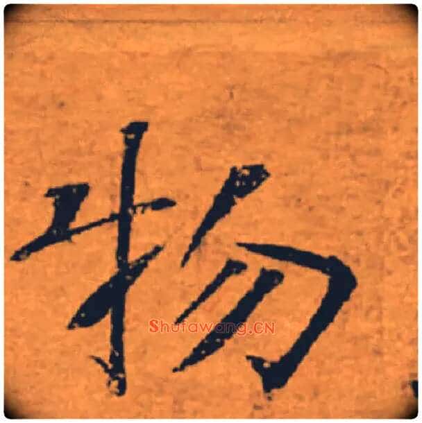 物毛笔楷书写法,摘自唐褚遂良大字阴符经(传)