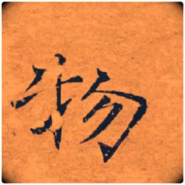 物毛笔楷书写法,摘自唐褚遂良大字阴符经(传)