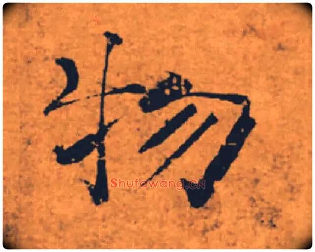 物毛笔楷书写法,摘自唐褚遂良大字阴符经(传)