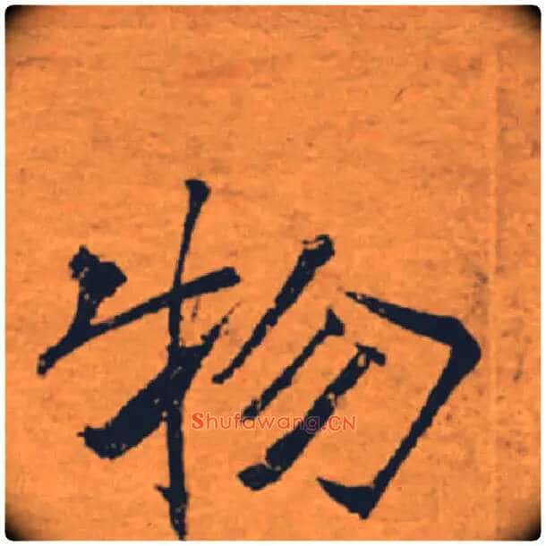 物毛笔楷书写法,摘自唐褚遂良大字阴符经(传)
