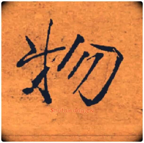 物毛笔楷书写法,摘自唐褚遂良大字阴符经(传)