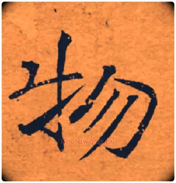 物毛笔楷书写法,摘自唐褚遂良大字阴符经(传)