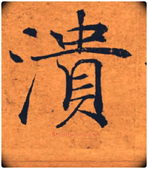 潰毛笔楷书写法,摘自唐褚遂良大字阴符经(传)
