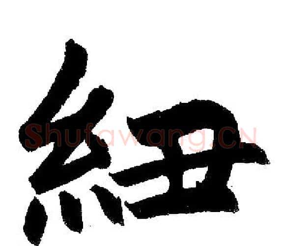 纽字王铎毛笔楷书书法写法,摘自王铎毛笔楷书书法作品