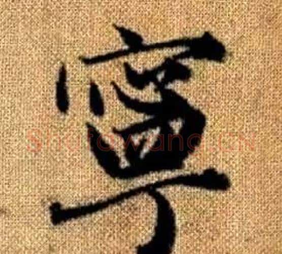 寧字王铎毛笔楷书书法写法,摘自真草千字文