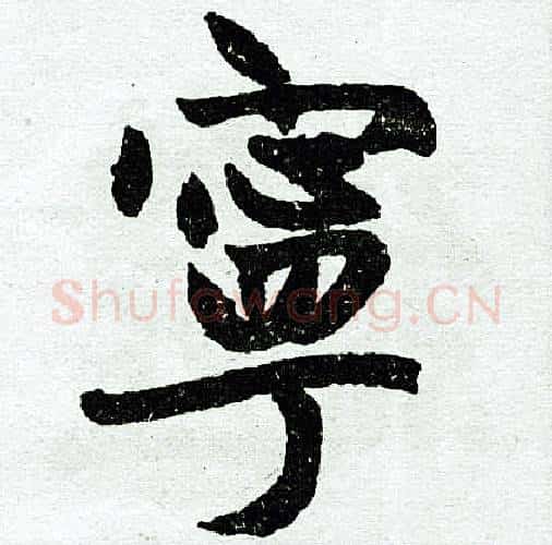 宁字王铎毛笔楷书书法写法,摘自王铎毛笔楷书书法作品