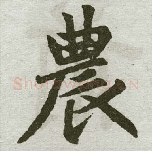 农字王铎毛笔楷书书法写法,摘自王铎毛笔楷书书法作品
