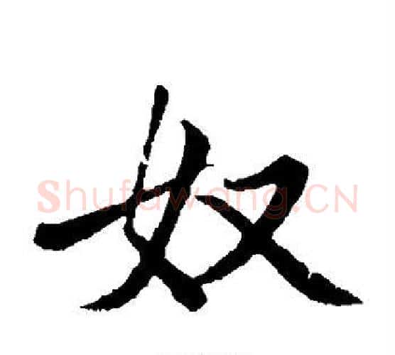 奴字王铎毛笔楷书书法写法,摘自王铎毛笔楷书书法作品