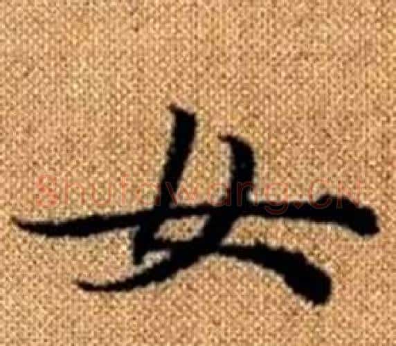 女字王铎毛笔楷书书法写法,摘自真草千字文
