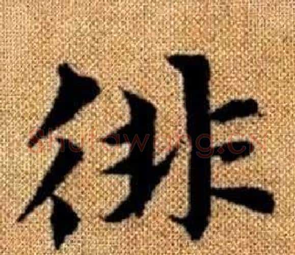 徘字王铎毛笔楷书书法写法,摘自真草千字文