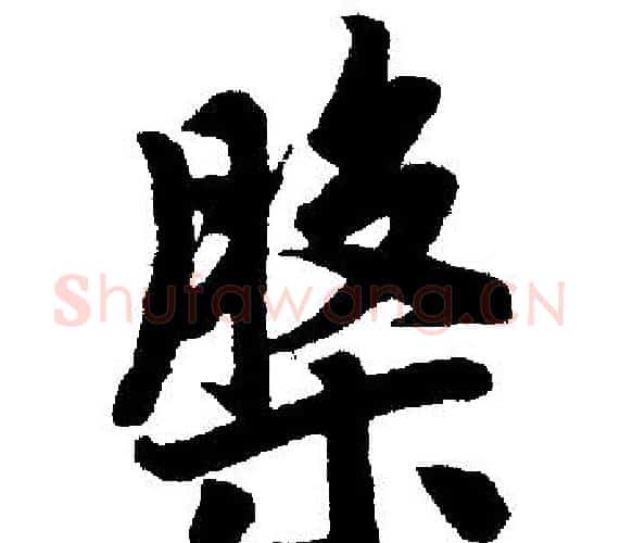 槃字王铎毛笔楷书书法写法,摘自王铎毛笔楷书书法作品