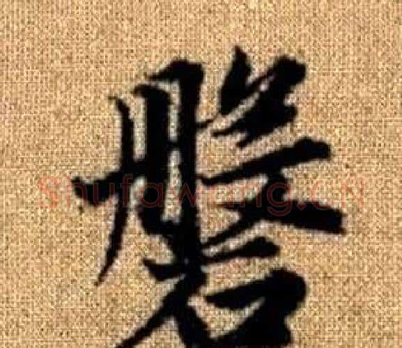 磐字王铎毛笔楷书书法写法,摘自真草千字文
