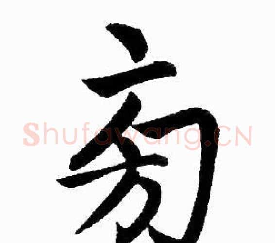旁字王铎毛笔楷书书法写法,摘自王铎毛笔楷书书法作品