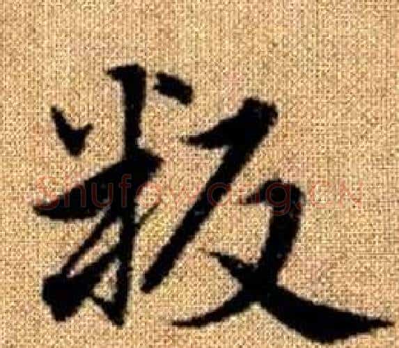 叛字王铎毛笔楷书书法写法,摘自真草千字文