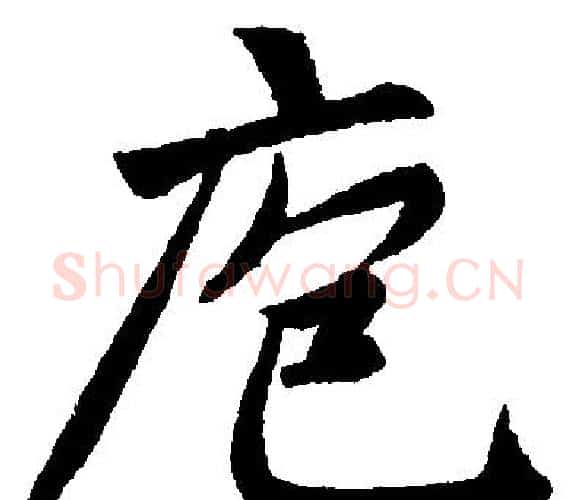 庖字王铎毛笔楷书书法写法,摘自王铎毛笔楷书书法作品