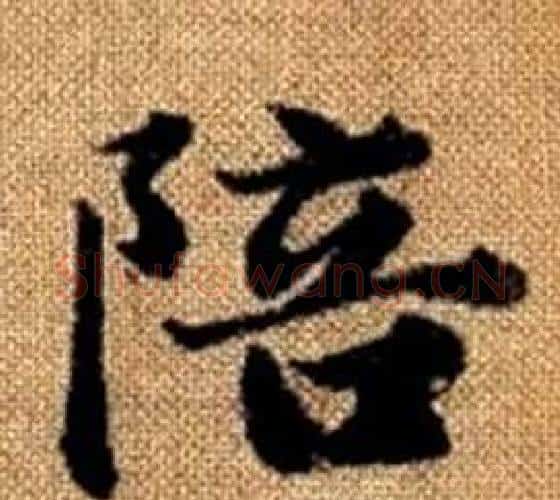 陪字王铎毛笔楷书书法写法,摘自真草千字文