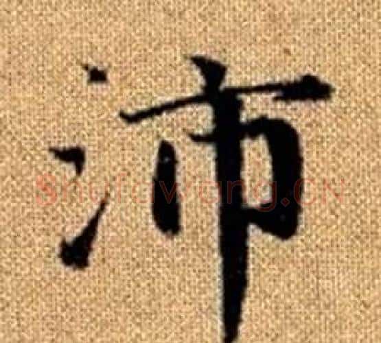 沛字王铎毛笔楷书书法写法,摘自真草千字文