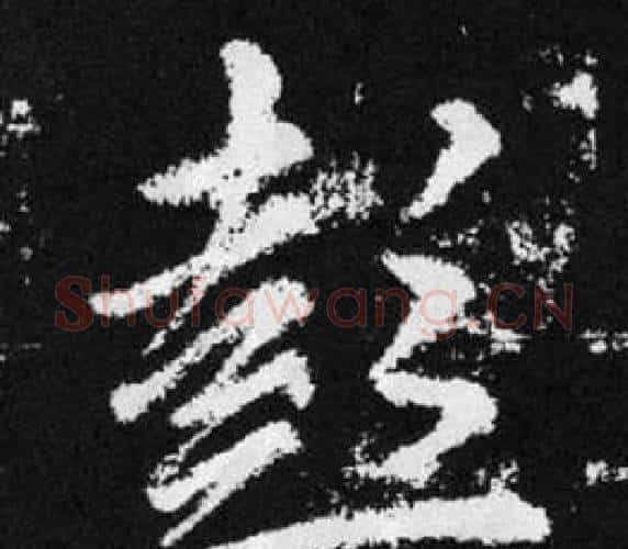 彭字王铎毛笔楷书书法写法,摘自张留孙碑