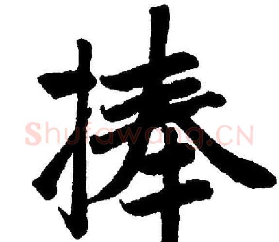 捧字王铎毛笔楷书书法写法,摘自王铎毛笔楷书书法作品
