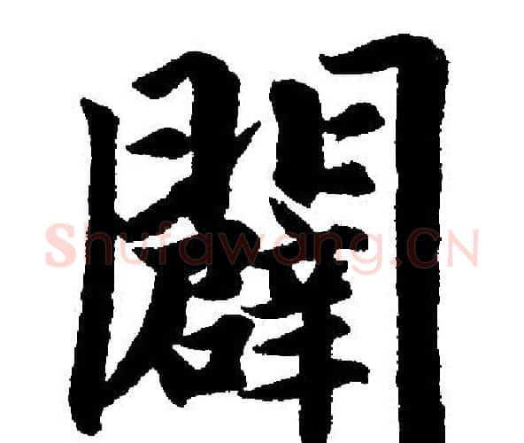 闢字王铎毛笔楷书书法写法,摘自王铎毛笔楷书书法作品