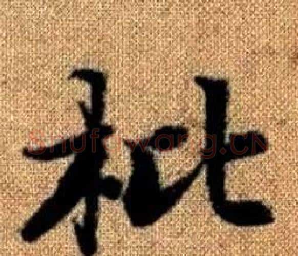 枇字王铎毛笔楷书书法写法,摘自真草千字文