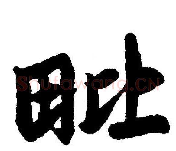 毗字王铎毛笔楷书书法写法,摘自王铎毛笔楷书书法作品