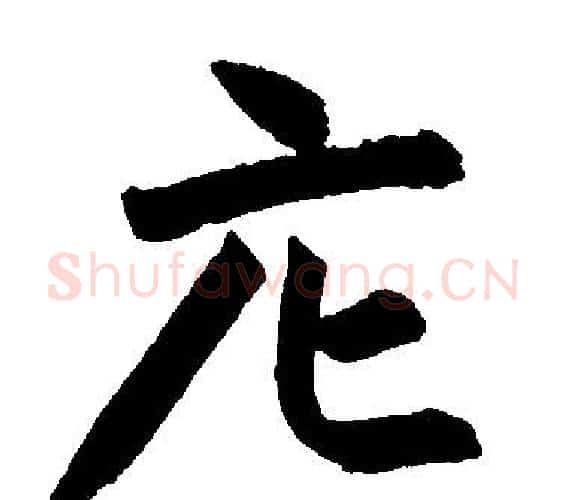 庀字王铎毛笔楷书书法写法,摘自王铎毛笔楷书书法作品