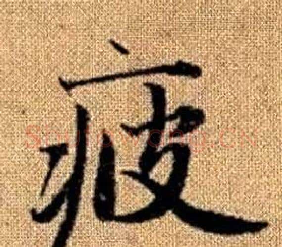 疲字王铎毛笔楷书书法写法,摘自真草千字文