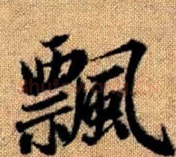 飄字王铎毛笔楷书书法写法,摘自真草千字文