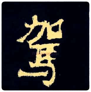 驾毛笔楷书写法,摘自晋爨宝子碑