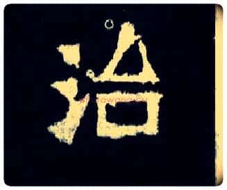 治毛笔楷书写法,摘自晋爨宝子碑