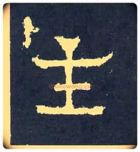主毛笔楷书写法,摘自晋爨宝子碑