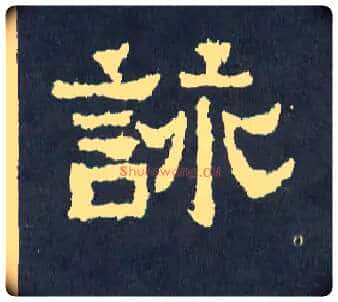 咏毛笔楷书写法,摘自晋爨宝子碑