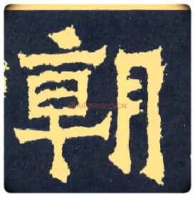 朝毛笔楷书写法,摘自晋爨宝子碑