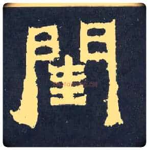 闺毛笔楷书写法,摘自晋爨宝子碑