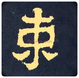 束毛笔楷书写法,摘自晋爨宝子碑