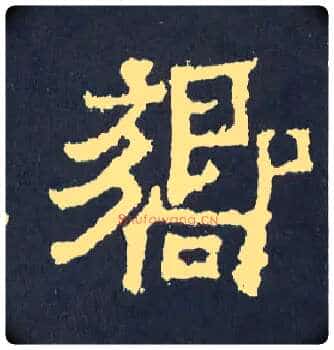 响毛笔楷书写法,摘自晋爨宝子碑