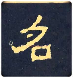 名毛笔楷书写法,摘自晋爨宝子碑
