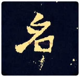 名毛笔楷书写法,摘自晋爨宝子碑