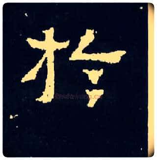 于毛笔楷书写法,摘自晋爨宝子碑