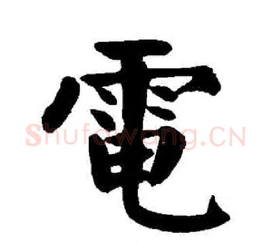 電字颜真卿毛笔楷书写法,摘自颜真卿毛笔楷书作品