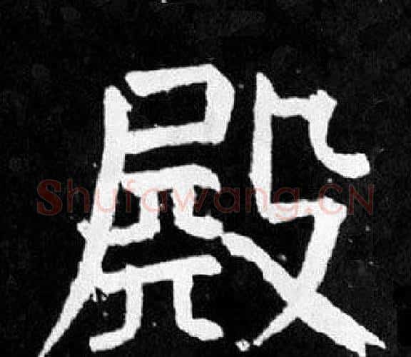 殿字颜真卿毛笔楷书写法,摘自麻姑仙坛记