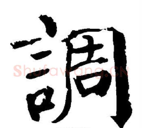 调字颜真卿毛笔楷书写法,摘自颜真卿毛笔楷书作品