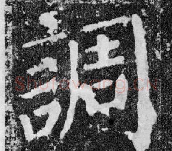 調字颜真卿毛笔楷书写法,摘自颜勤礼碑