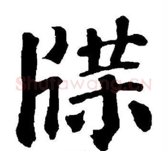 牒字颜真卿毛笔楷书写法,摘自颜真卿毛笔楷书作品