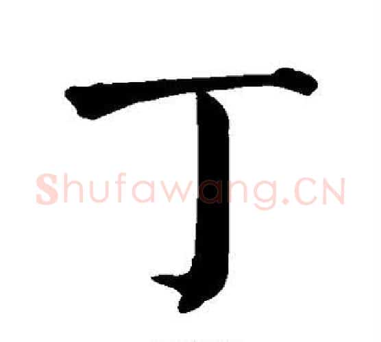 丁字颜真卿毛笔楷书写法,摘自颜真卿毛笔楷书作品