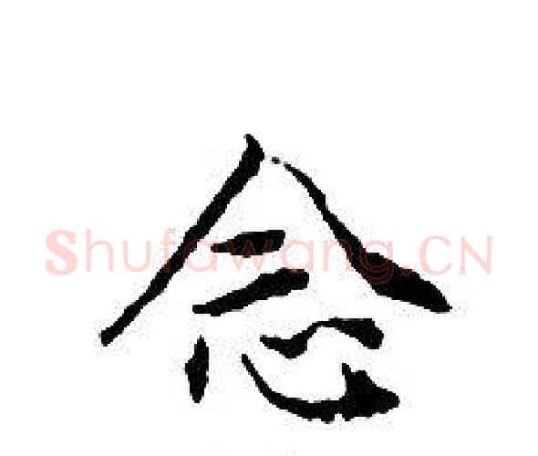 念字文征明毛笔小楷写法,摘自文征明毛笔小楷作品