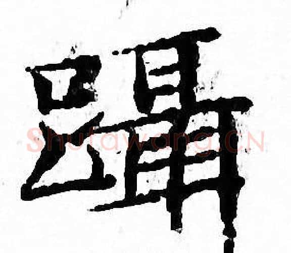 躡字文征明毛笔小楷写法,摘自文征明毛笔小楷作品
