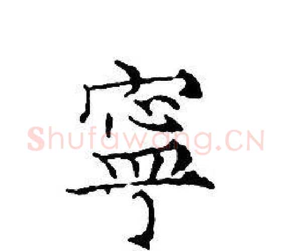 寧字文征明毛笔小楷写法,摘自文征明毛笔小楷作品