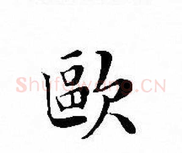 歐字文征明毛笔小楷写法,摘自文征明毛笔小楷作品